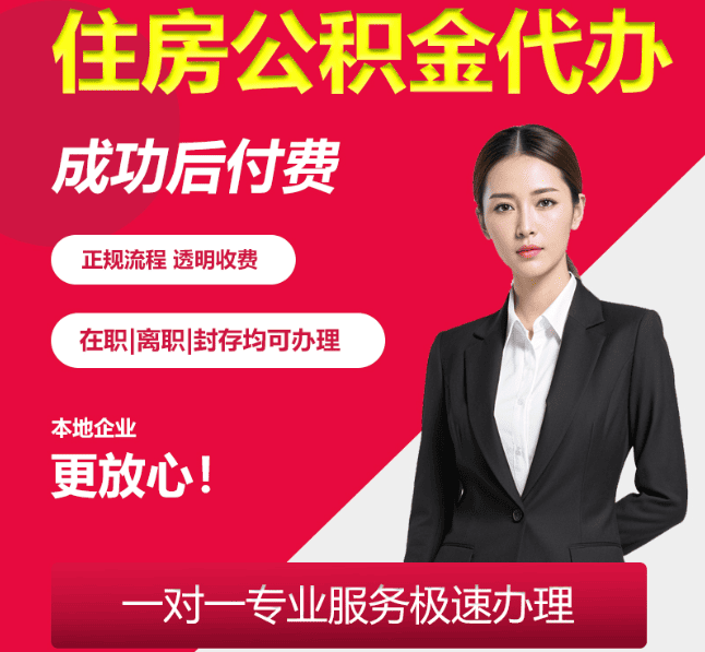高平住房公积金代办