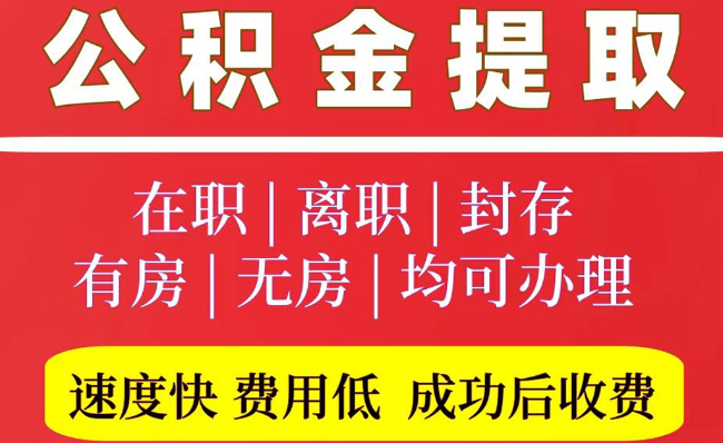 高平2025年公积金提取政策
